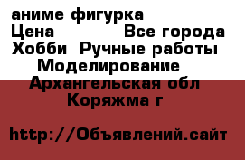 аниме фигурка “Iron Man“ › Цена ­ 4 000 - Все города Хобби. Ручные работы » Моделирование   . Архангельская обл.,Коряжма г.